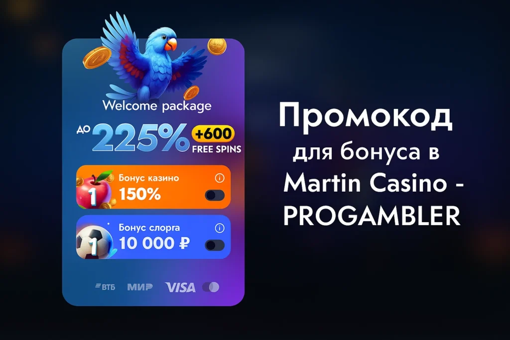 Промокод для казино Мартина